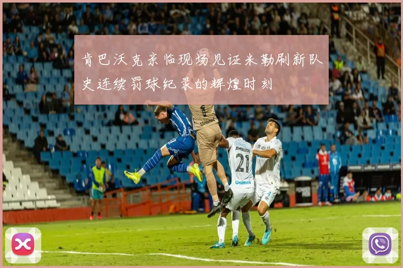 肯巴沃克亲临现场见证米勒刷新队史连续罚球纪录的辉煌时刻