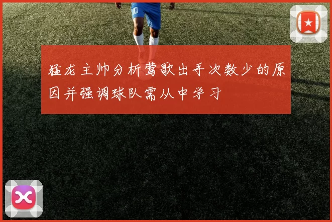 猛龙主帅分析莺歌出手次数少的原因并强调球队需从中学习