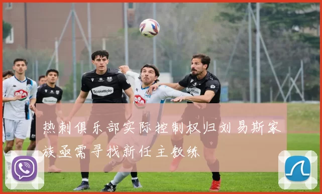 热刺俱乐部实际控制权归刘易斯家族亟需寻找新任主教练