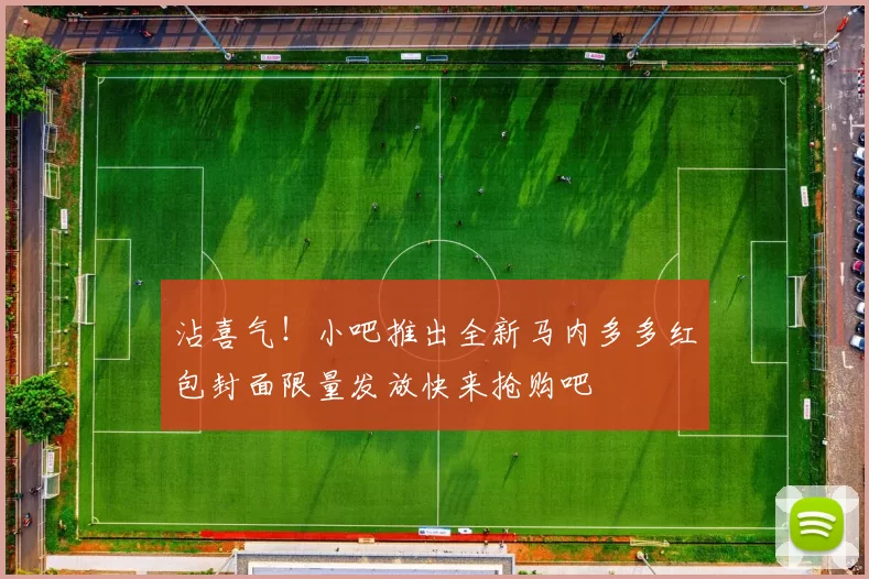 沾喜气！小吧推出全新马内多多红包封面限量发放快来抢购吧