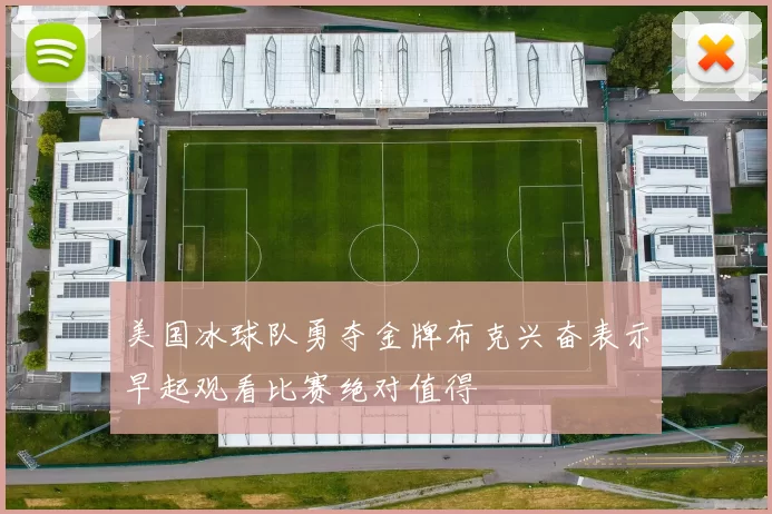 美国冰球队勇夺金牌布克兴奋表示早起观看比赛绝对值得