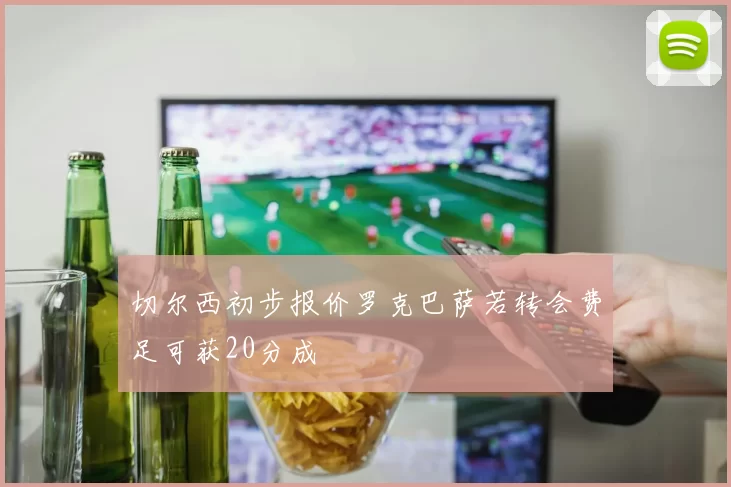 切尔西初步报价罗克巴萨若转会费足可获20分成